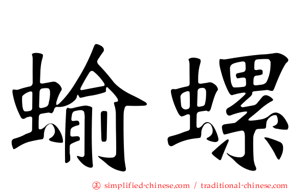 蝓螺