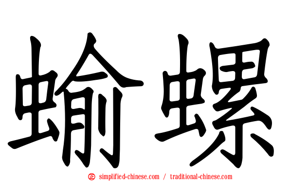 蝓螺