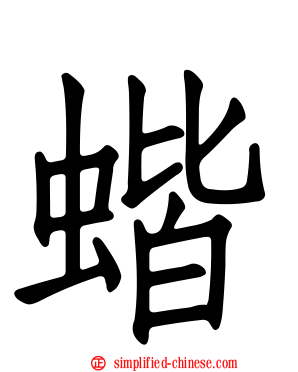 蝔