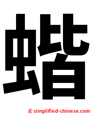 蝔
