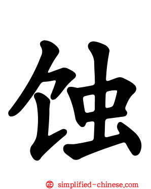 蚀