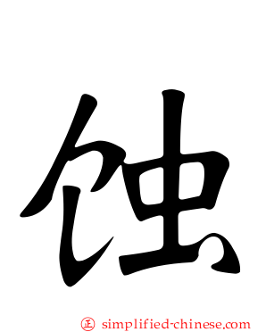 蚀