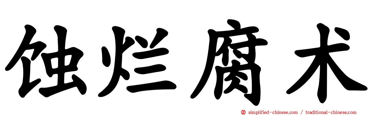 蚀烂腐术