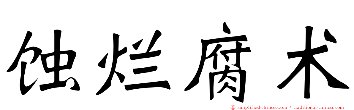 蚀烂腐术