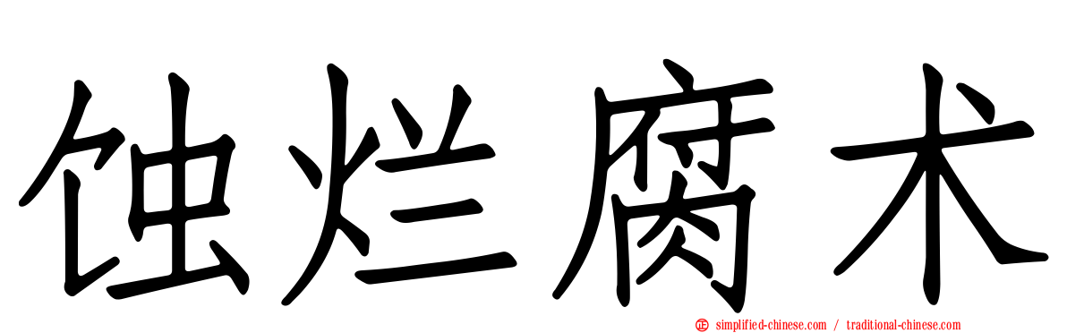 蚀烂腐术