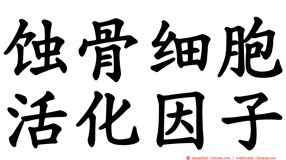 蚀骨细胞活化因子