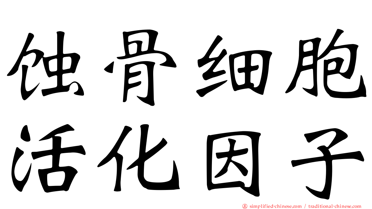 蚀骨细胞活化因子