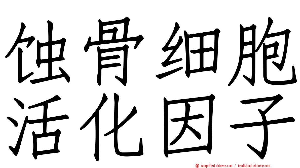 蚀骨细胞活化因子