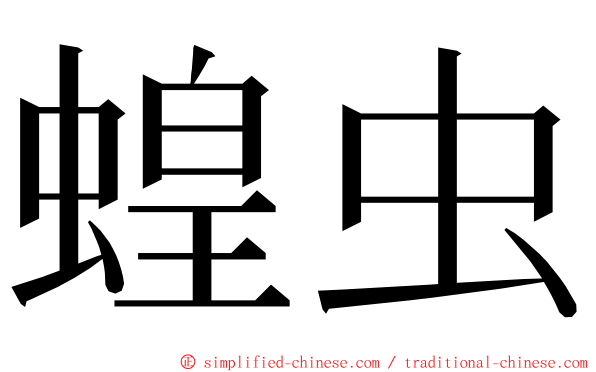蝗虫 ming font