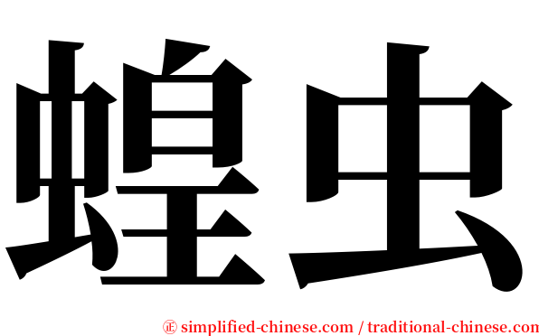 蝗虫 serif font