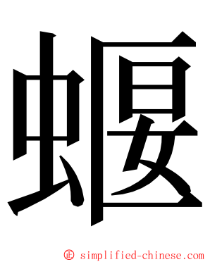蝘 ming font