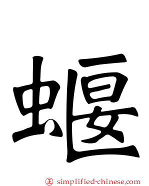 蝘