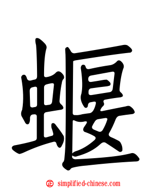 蝘