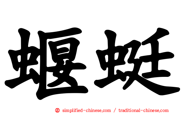蝘蜓