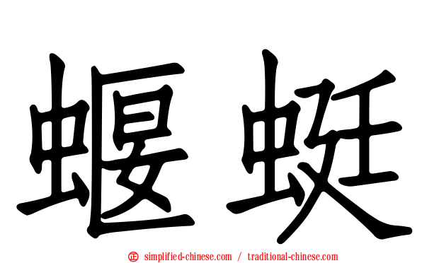 蝘蜓