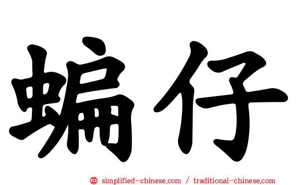 蝙仔