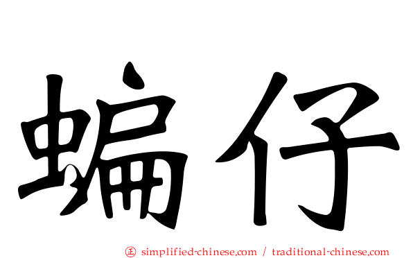 蝙仔