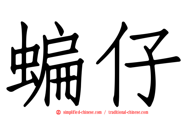 蝙仔