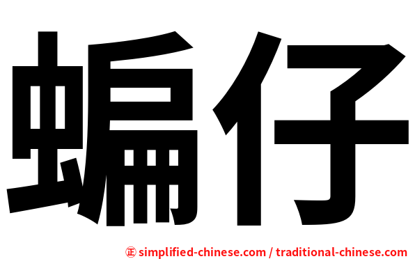 蝙仔