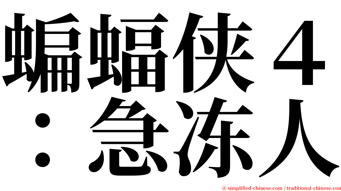 蝙蝠侠４：急冻人 serif font