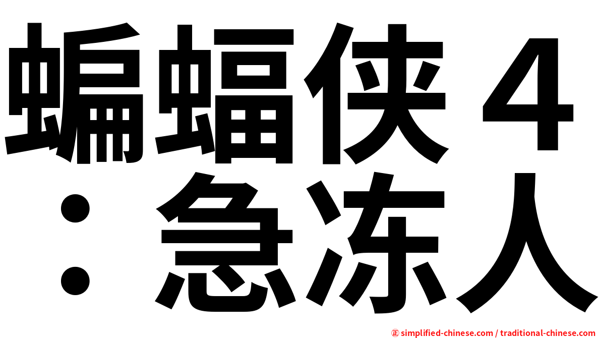 蝙蝠侠４：急冻人