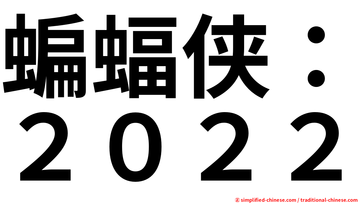 蝙蝠侠：２０２２