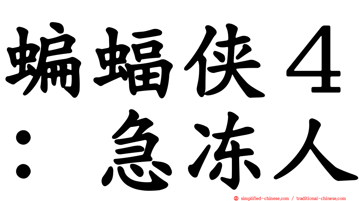 蝙蝠侠４：急冻人