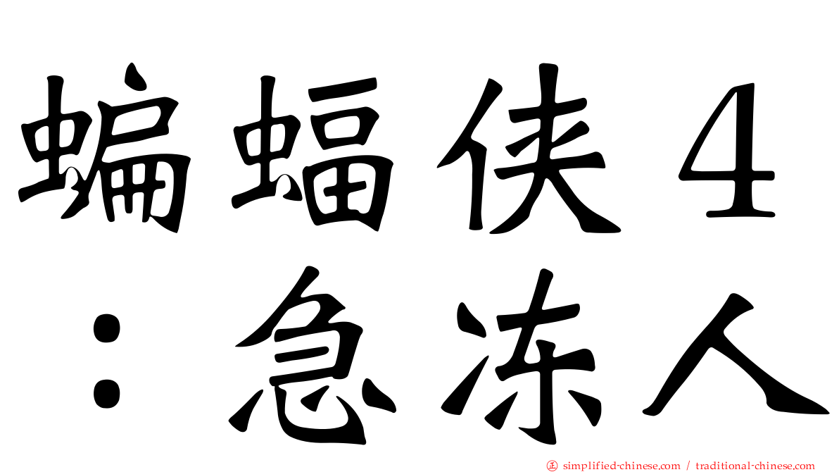 蝙蝠侠４：急冻人