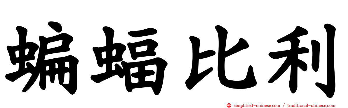 蝙蝠比利