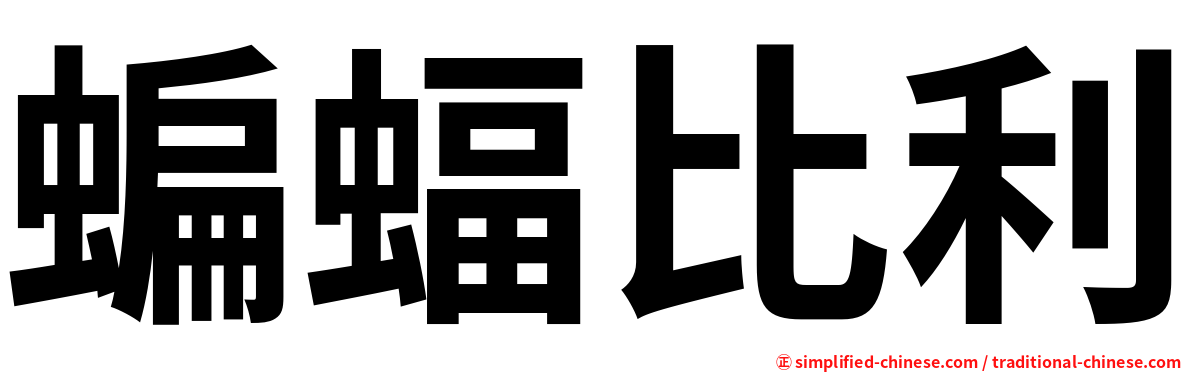 蝙蝠比利