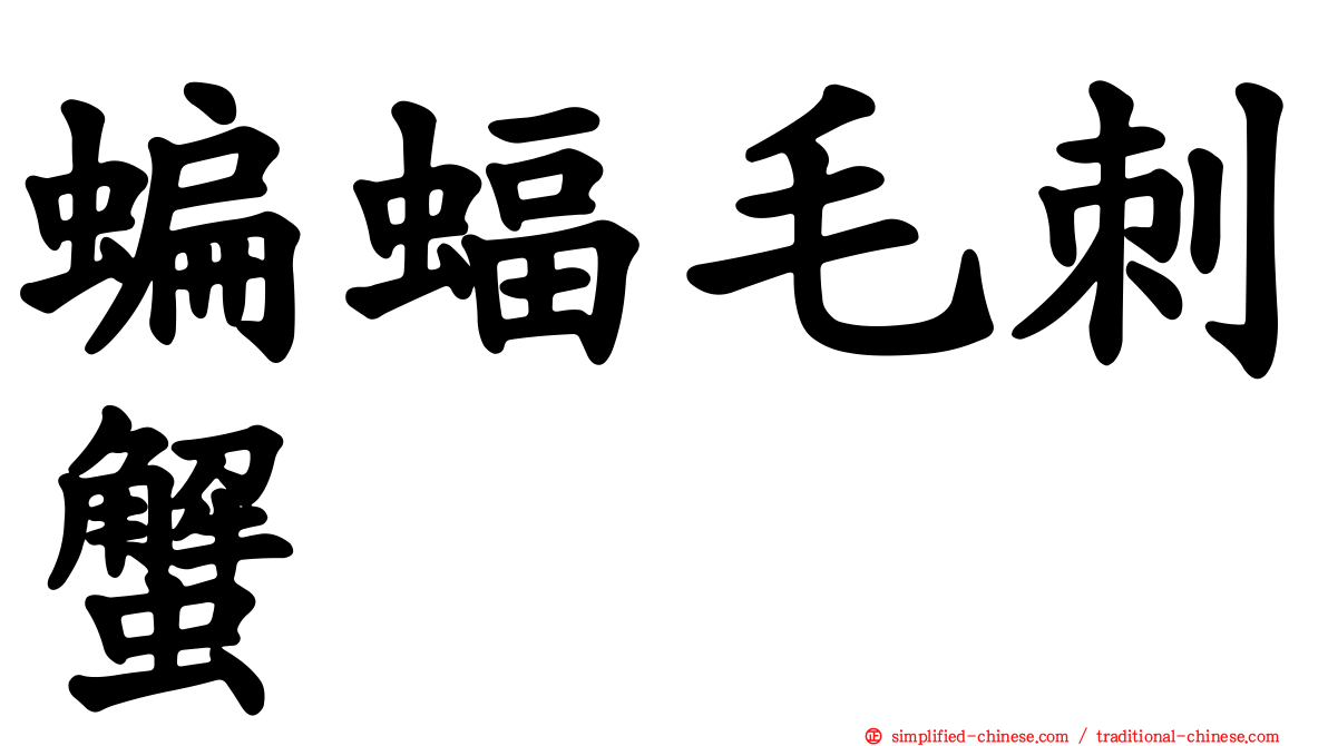 蝙蝠毛刺蟹
