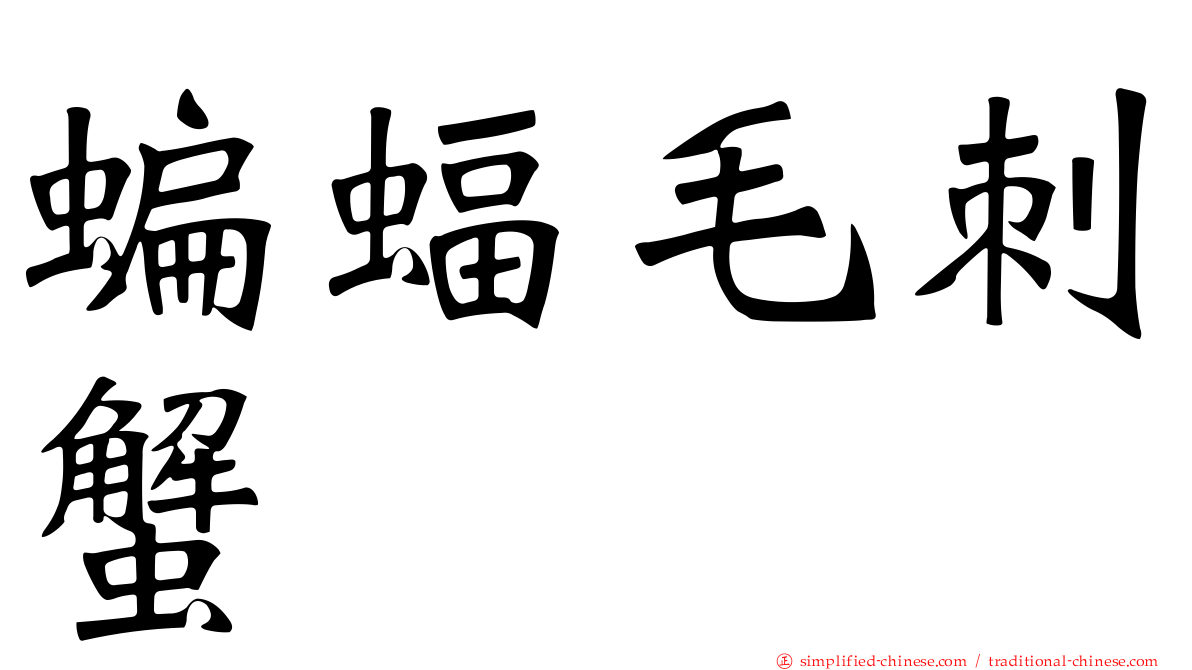 蝙蝠毛刺蟹