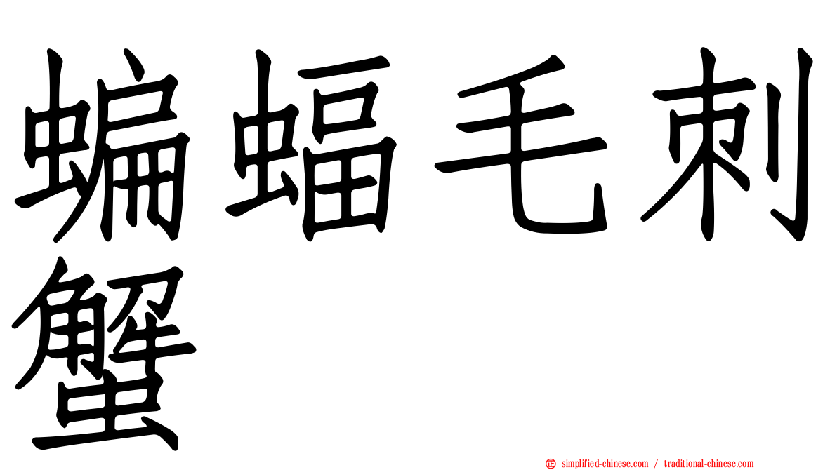 蝙蝠毛刺蟹