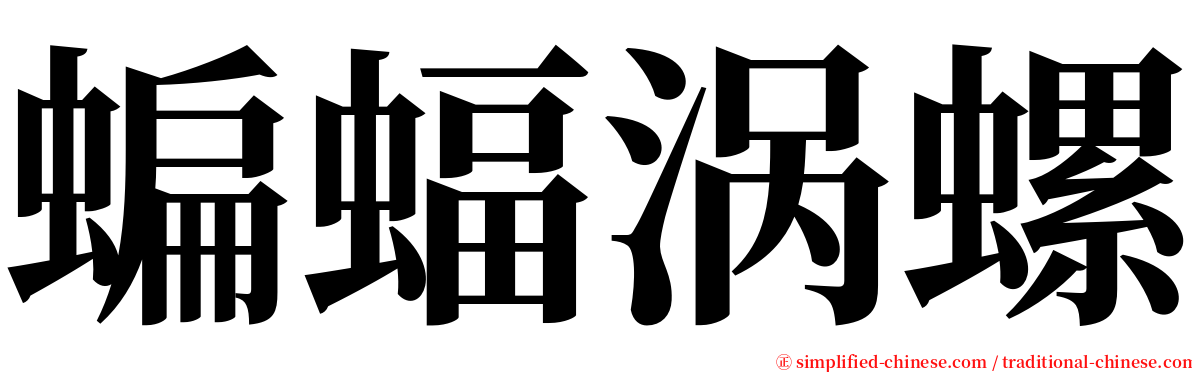 蝙蝠涡螺 serif font