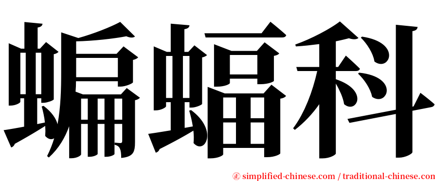 蝙蝠科 serif font