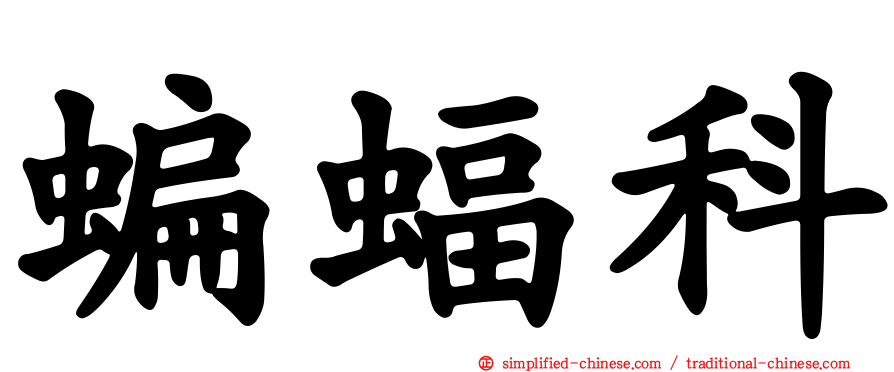蝙蝠科