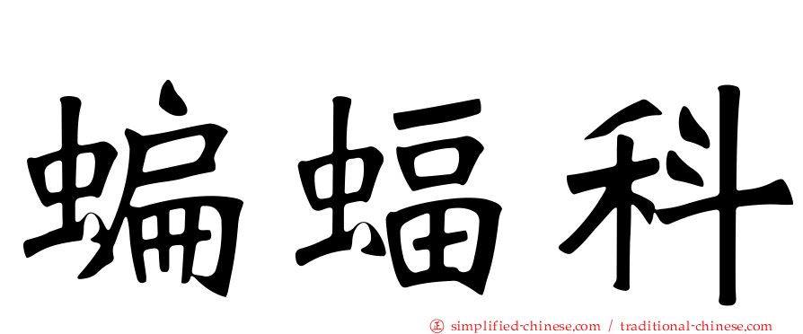 蝙蝠科