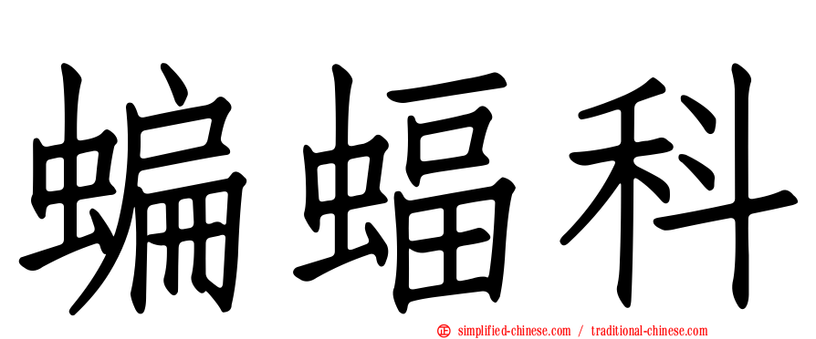 蝙蝠科