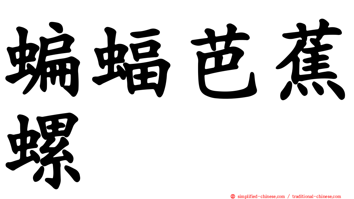 蝙蝠芭蕉螺