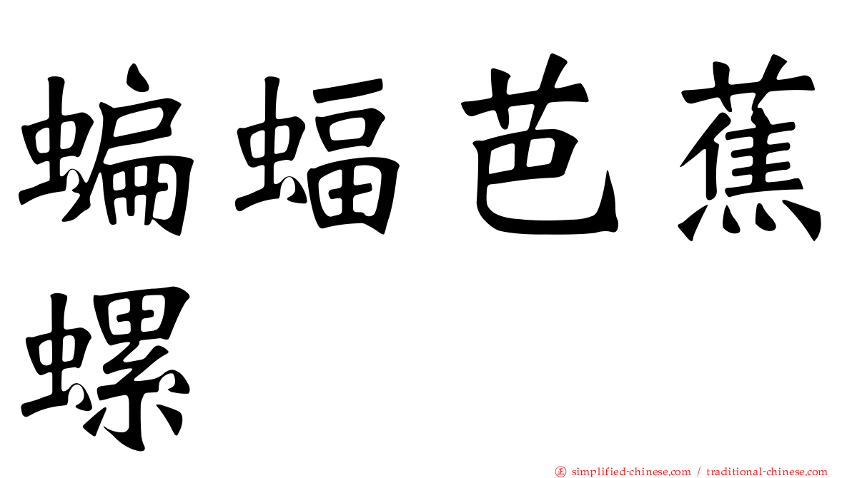 蝙蝠芭蕉螺