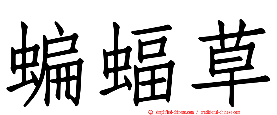 蝙蝠草