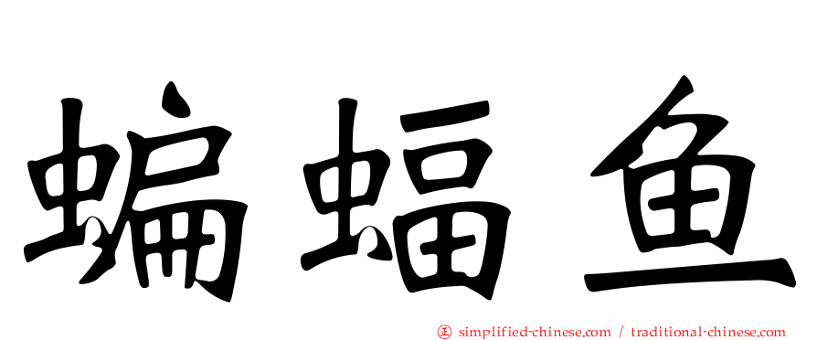 蝙蝠鱼
