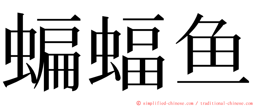 蝙蝠鱼 ming font