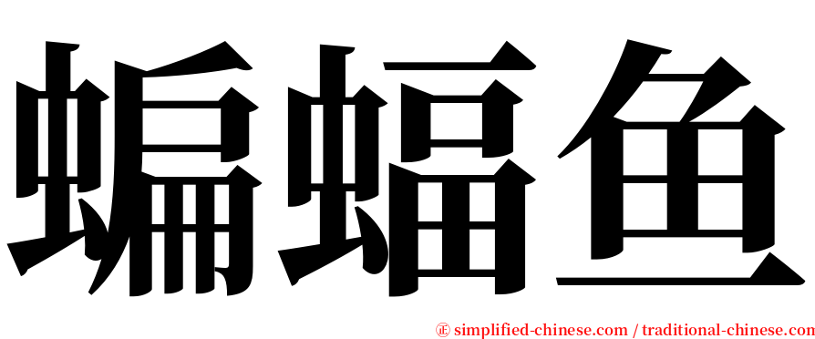 蝙蝠鱼 serif font