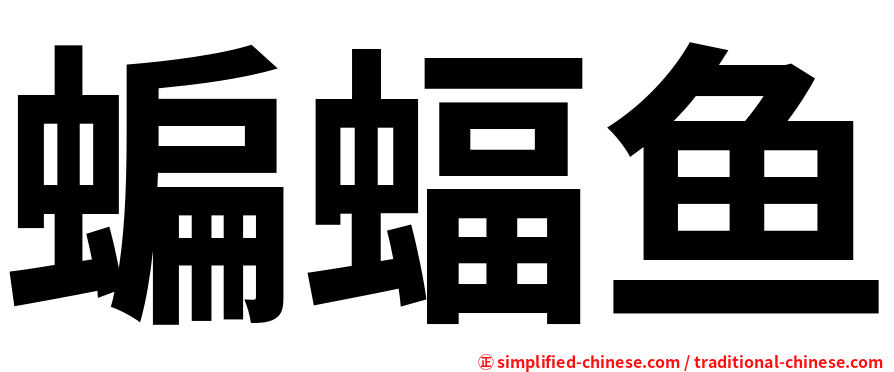 蝙蝠鱼