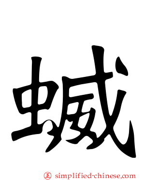 蝛