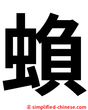蝜