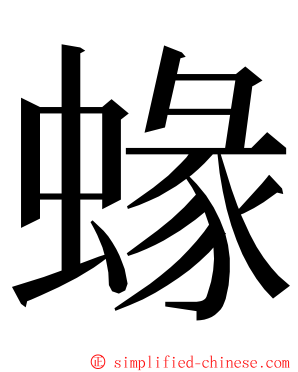 蝝 ming font