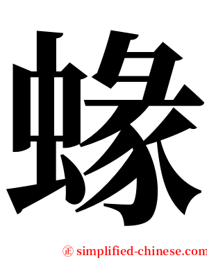 蝝 serif font