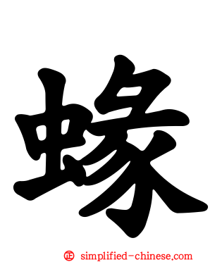 蝝